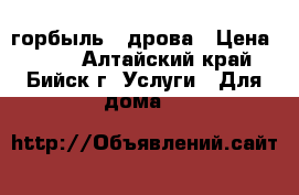 горбыль - дрова › Цена ­ 900 - Алтайский край, Бийск г. Услуги » Для дома   